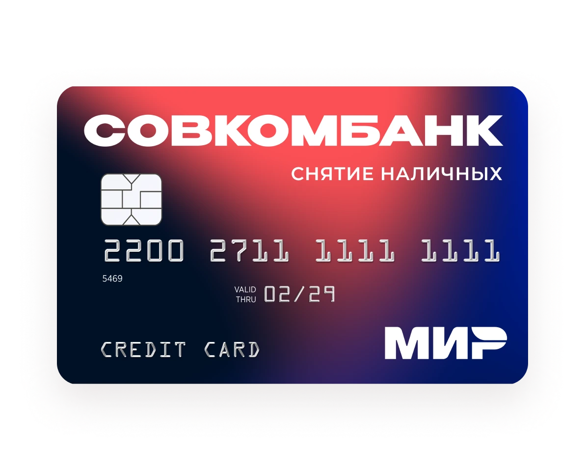 Бесконтактная кредитная карта - оформить кредитку с NFC онлайн в Совкомбанке